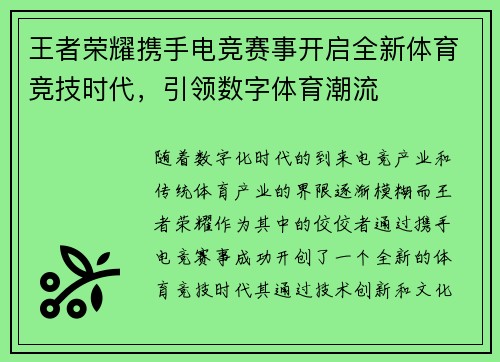 王者荣耀携手电竞赛事开启全新体育竞技时代，引领数字体育潮流